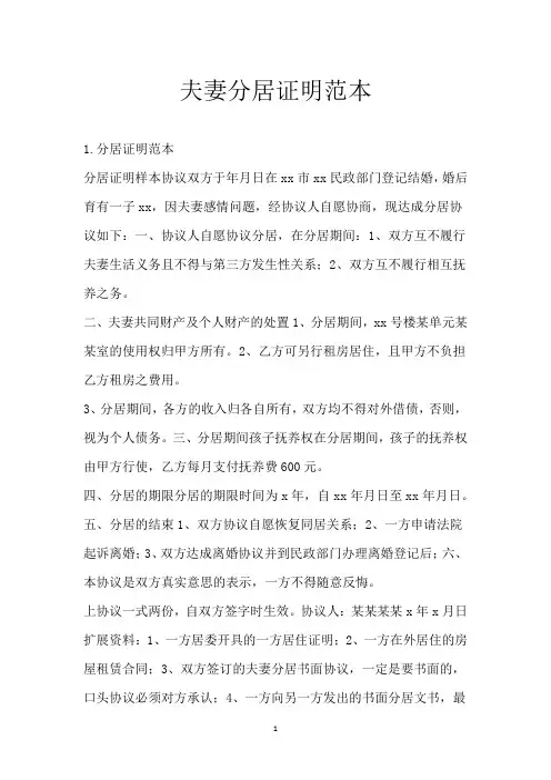 夫妻分居证明范本