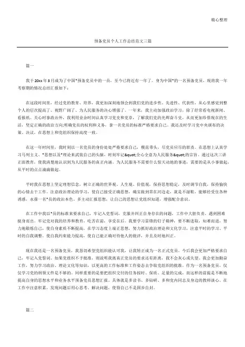预备党员个人工作总结归纳范文参考三篇
