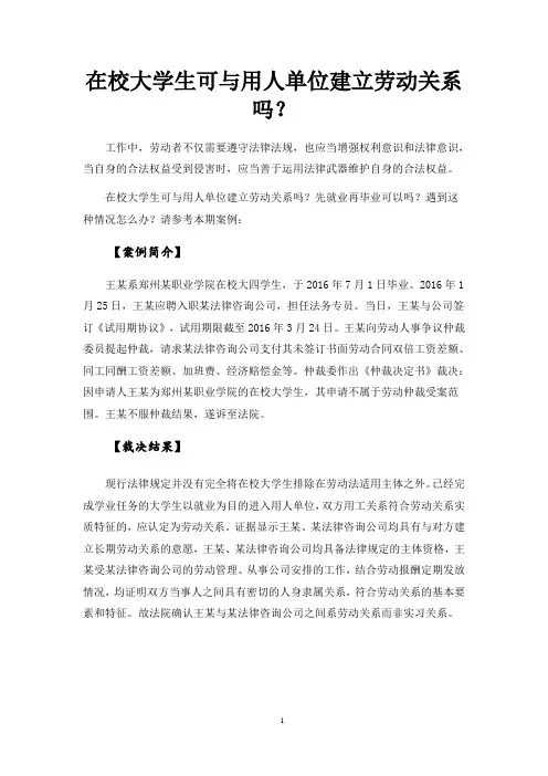 劳动法案例：在校大学生可与用人单位建立劳动关系吗？ 
