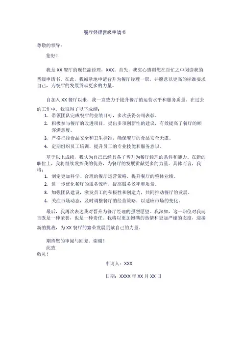 餐厅经理晋级申请书1