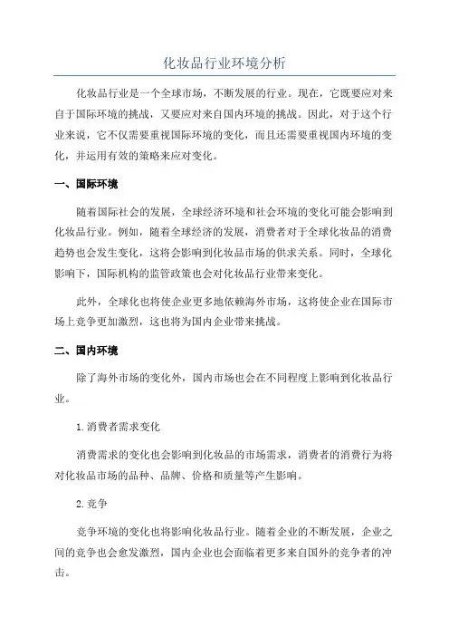 化妆品行业环境分析