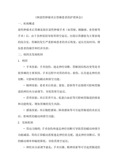 《例恶性肿瘤术后胃瘫患者的护理体会》