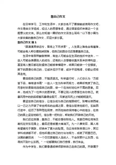【精华】靠自己作文25篇