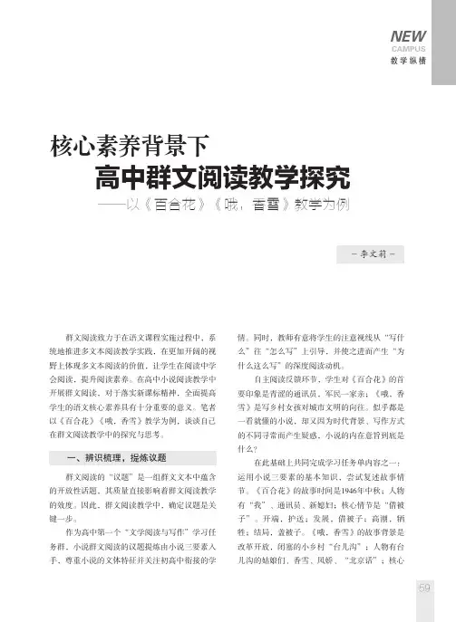 核心素养背景下高中群文阅读教学探究——以《百合花》《哦,香雪》教学为例