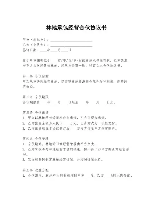林地承包经营合伙协议书