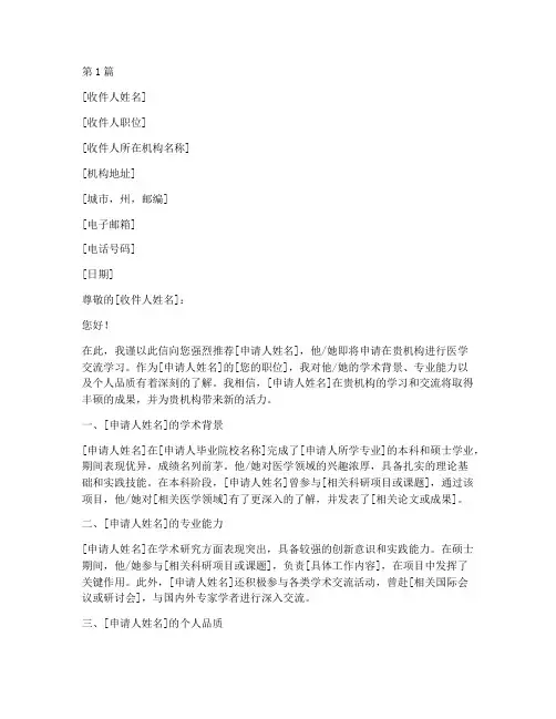 国外_医学交流_推荐信(3篇)