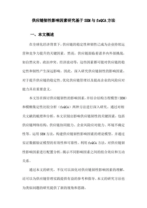 供应链韧性影响因素研究基于SEM与fsQCA方法