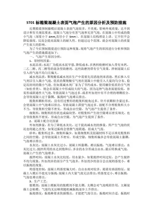 箱梁混凝土表面气泡产生的原因分析及预防措施