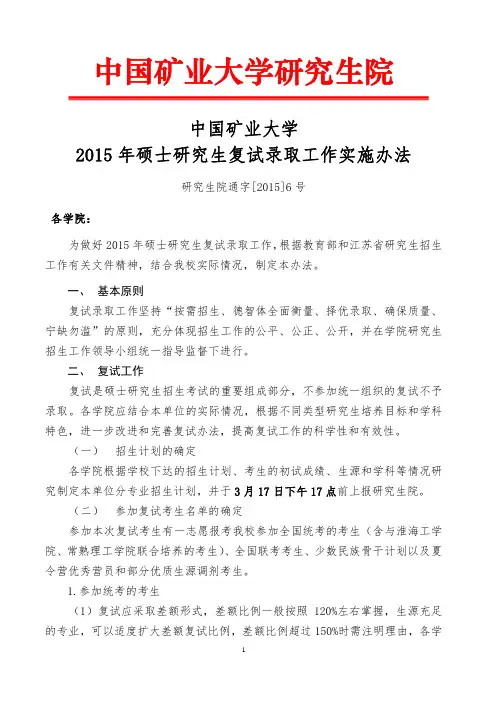 中国矿业大学2015年硕士研究生复试录取工作实施办法
