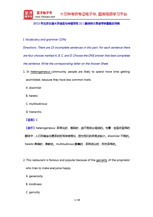 2013年北京交通大学语言与传播学院211翻译硕士英语考研真题及详解【圣才出品】