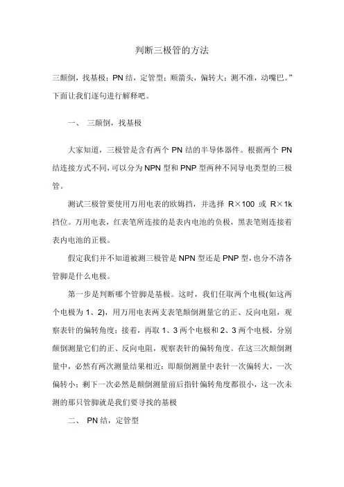 三极管管脚判断的方法