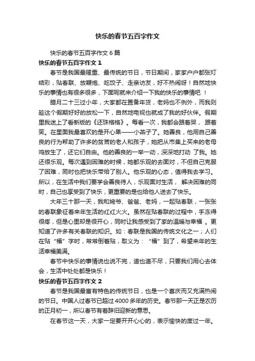 快乐的春节五百字作文6篇