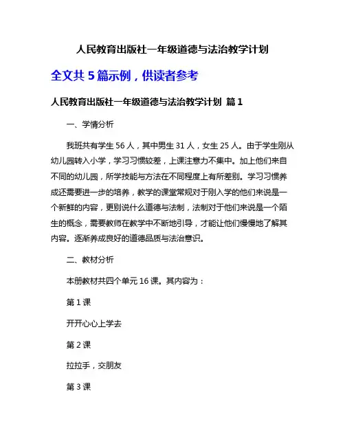 人民教育出版社一年级道德与法治教学计划