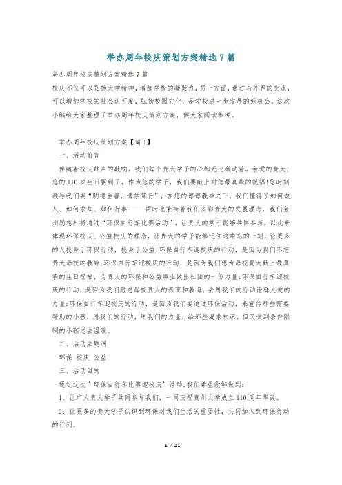 举办周年校庆策划方案精选7篇