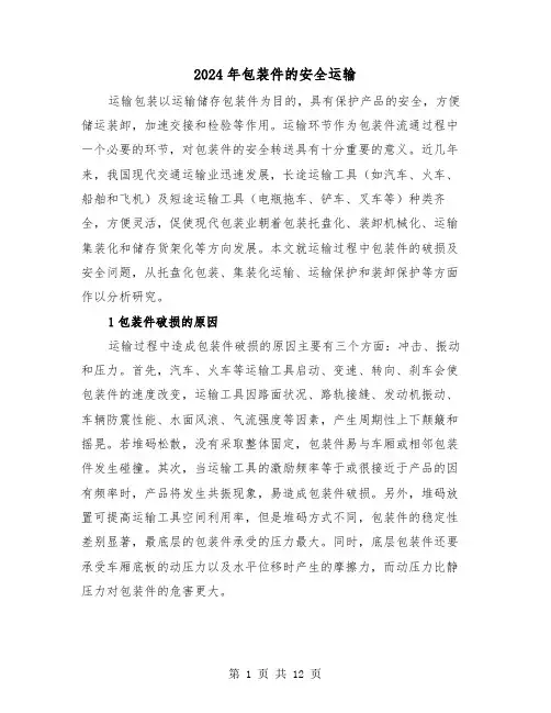 2024年包装件的安全运输(三篇)