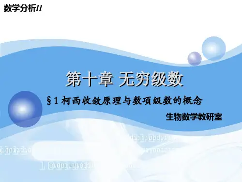 第十章 无穷级数1 柯西收敛原理与数项级数的概念