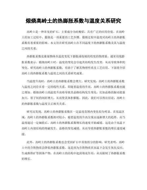 煅烧高岭土的热膨胀系数与温度关系研究