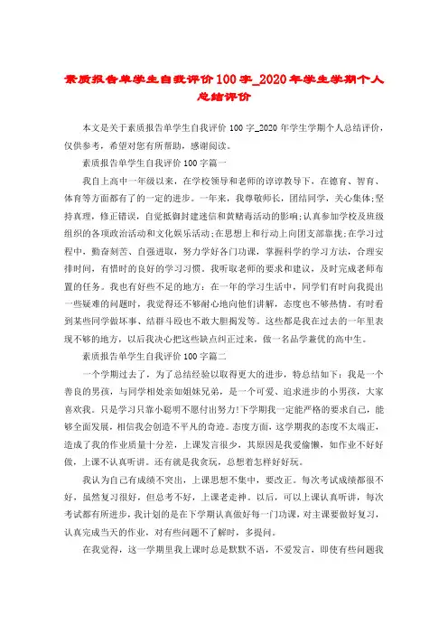 素质报告单学生自我评价100字_2020年学生学期个人总结评价