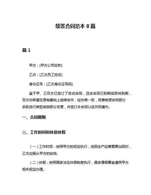 续签合同范本8篇