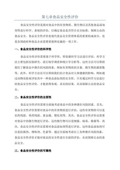 第七章食品安全性评价