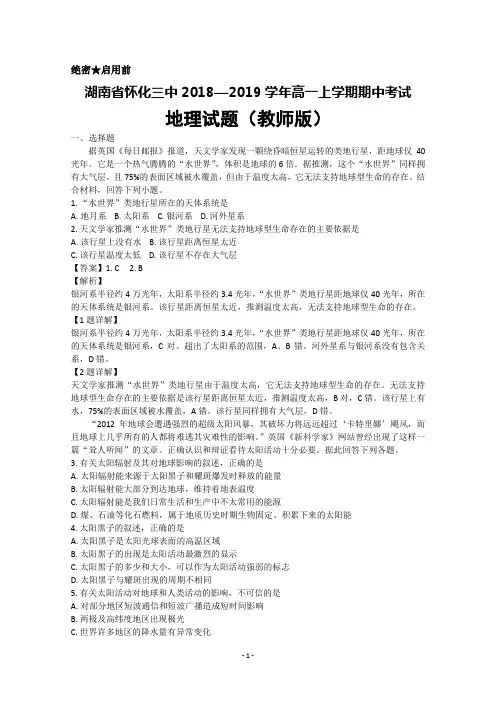 湖南省怀化三中2018-2019学年高一上学期期中考试地理卷(教师版)+Word版含解析