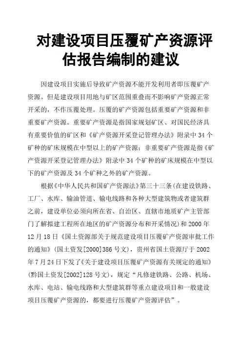 对建设项目压覆矿产资源评估报告编制的建议