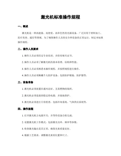 激光机标准操作规程