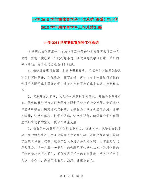 小学2018学年期体育学科工作总结(多篇)与小学2018学年期体育学科工作总结汇编.doc