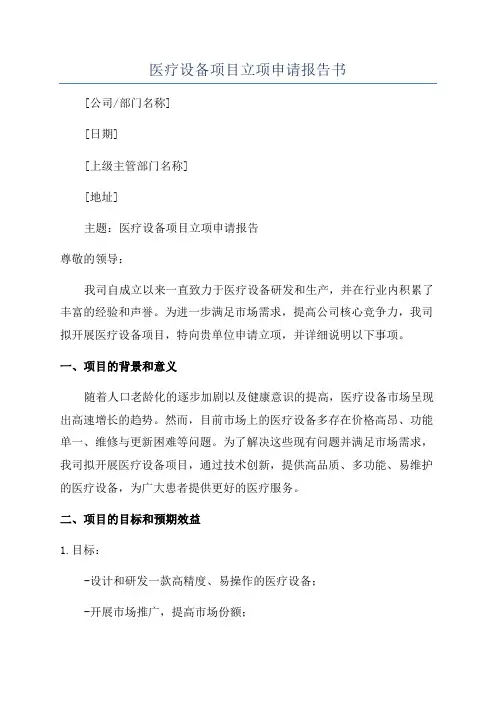 医疗设备项目立项申请报告书