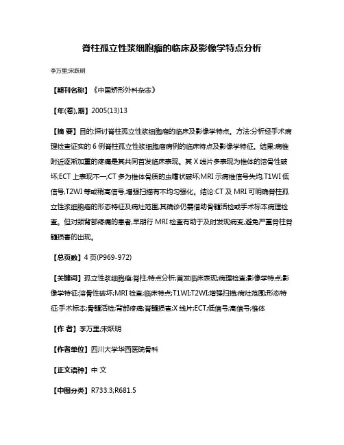 脊柱孤立性浆细胞瘤的临床及影像学特点分析