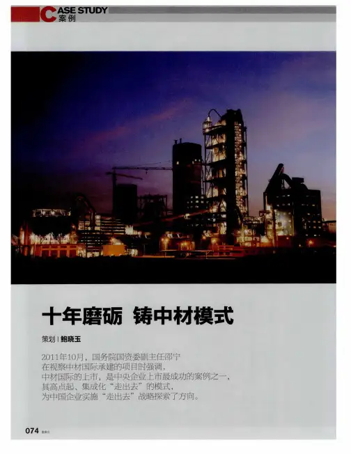 十年磨砺 铸中材模式——中材之路