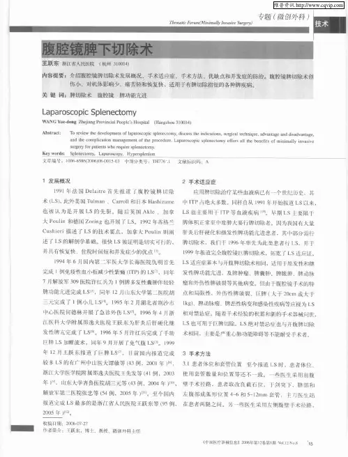 腹腔镜脾下切除术