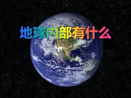 《地球内部有什么》 PPT实用课件