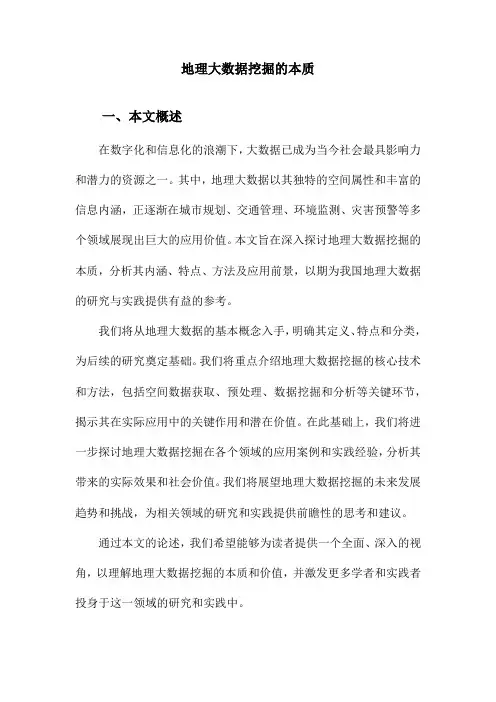 地理大数据挖掘的本质