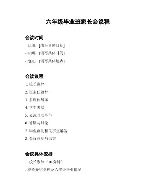 六年级毕业班家长会议程