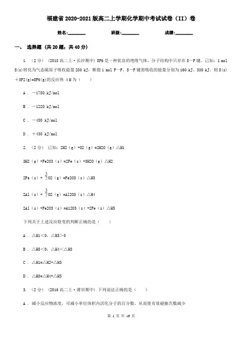 福建省2020-2021版高二上学期化学期中考试试卷(II)卷