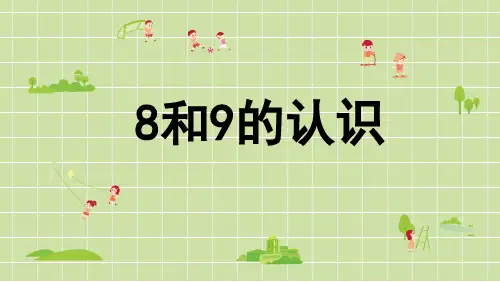 8和9的认识