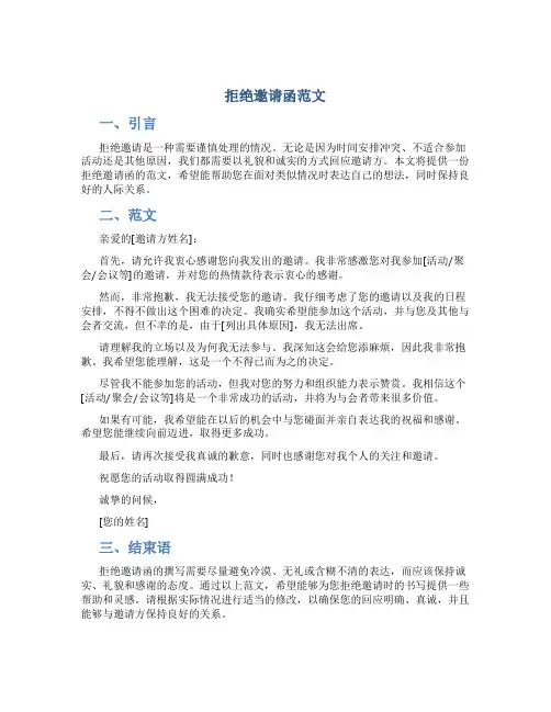 拒绝邀请函范文
