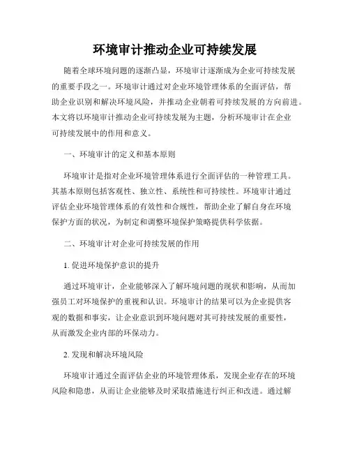 环境审计推动企业可持续发展