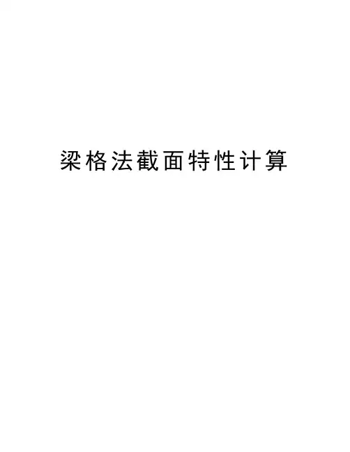 梁格法截面特性计算知识讲解