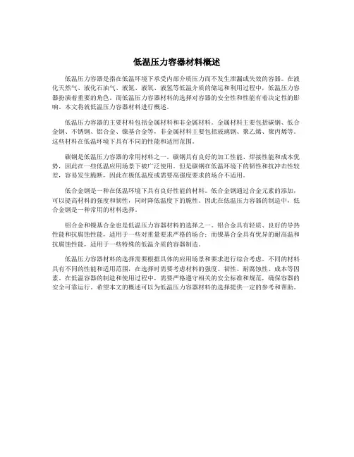 低温压力容器材料概述
