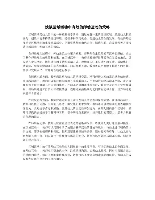 浅谈区域活动中有效的师幼互动的策略