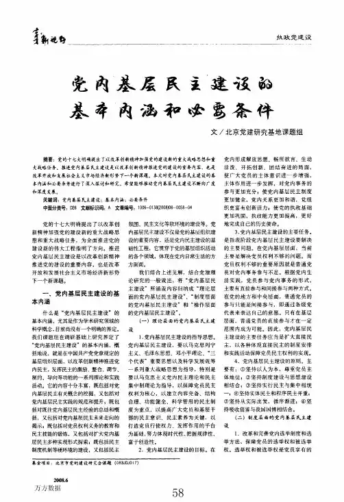 党内基层民主建设的基本内涵和必要条件