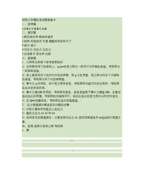 材料力学模拟考试题答案6要点