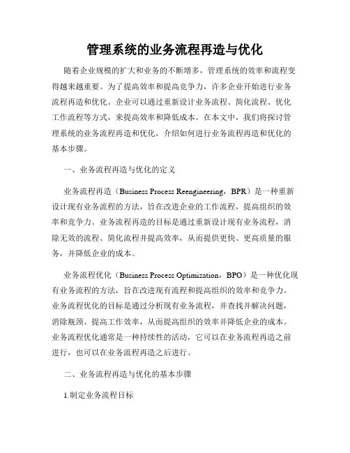 管理系统的业务流程再造与优化