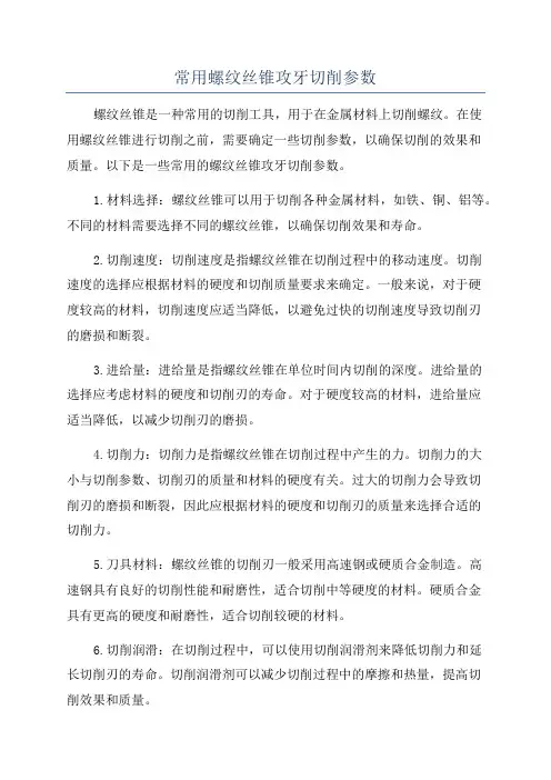 常用螺纹丝锥攻牙切削参数