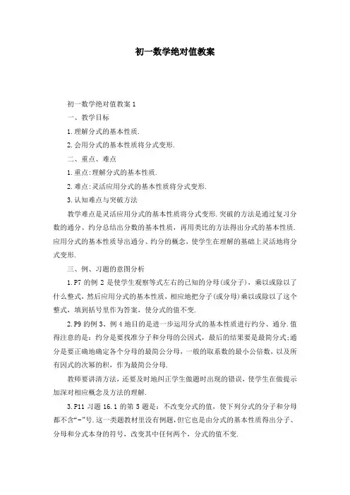 初一数学绝对值教案