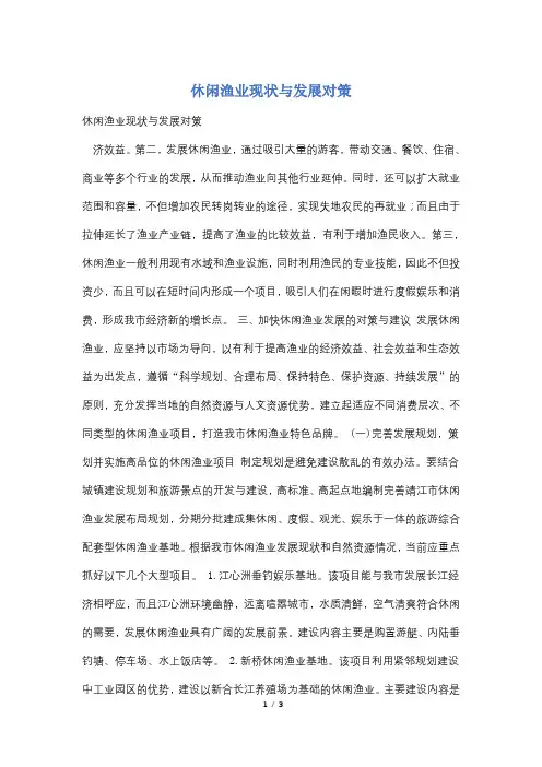 休闲渔业现状与发展对策