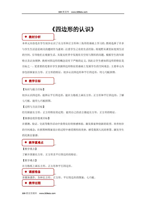 数学冀教版二年级下册 教学设计   第五单元《四边形的认识》