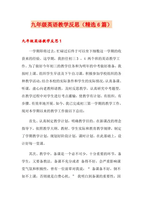 九年级英语教学反思(精选6篇)